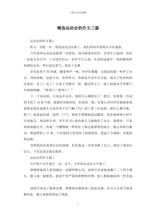 精选运动会的作文三篇