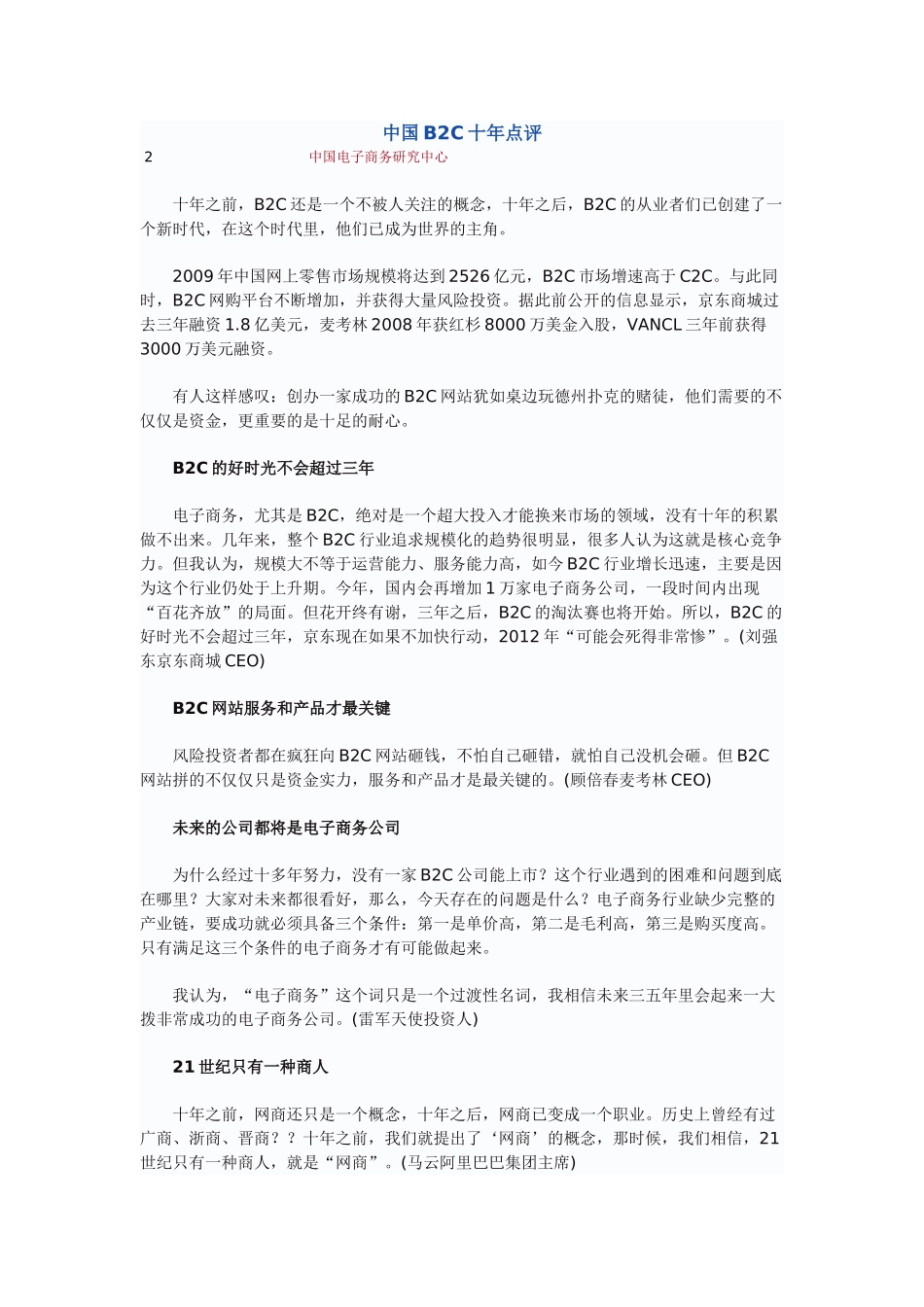 电子商务发展总结和趋势分析中国B2C十年点评_第1页