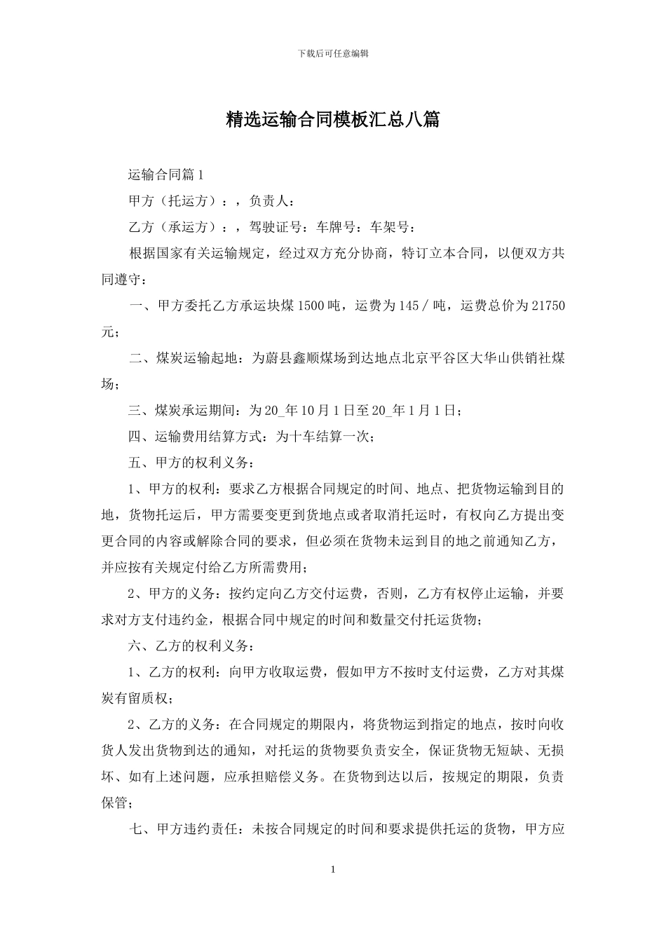 精选运输合同模板汇总八篇_第1页