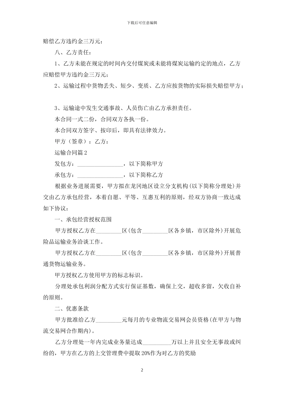 精选运输合同模板汇总八篇_第2页
