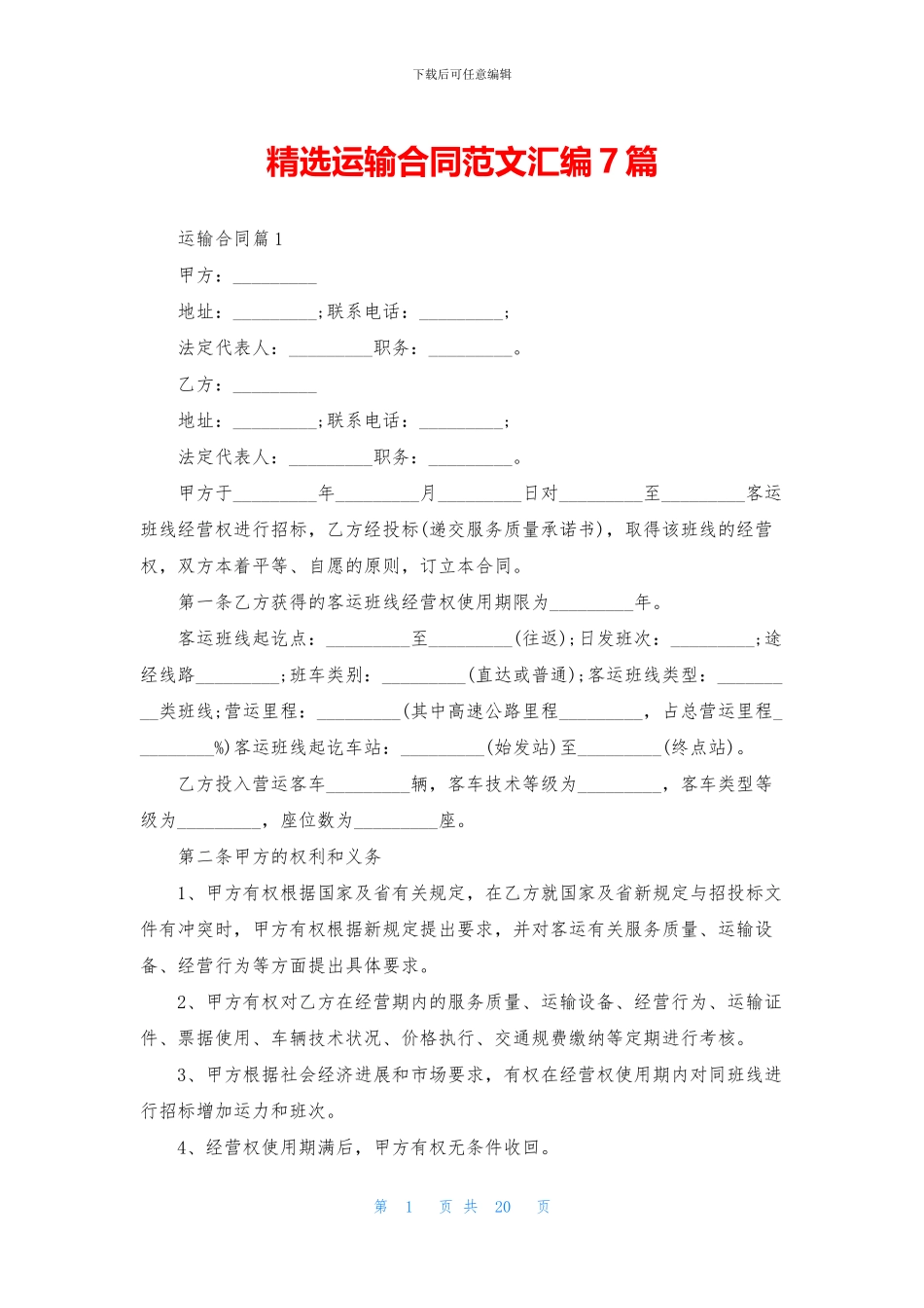 精选运输合同范文汇编7篇_第1页