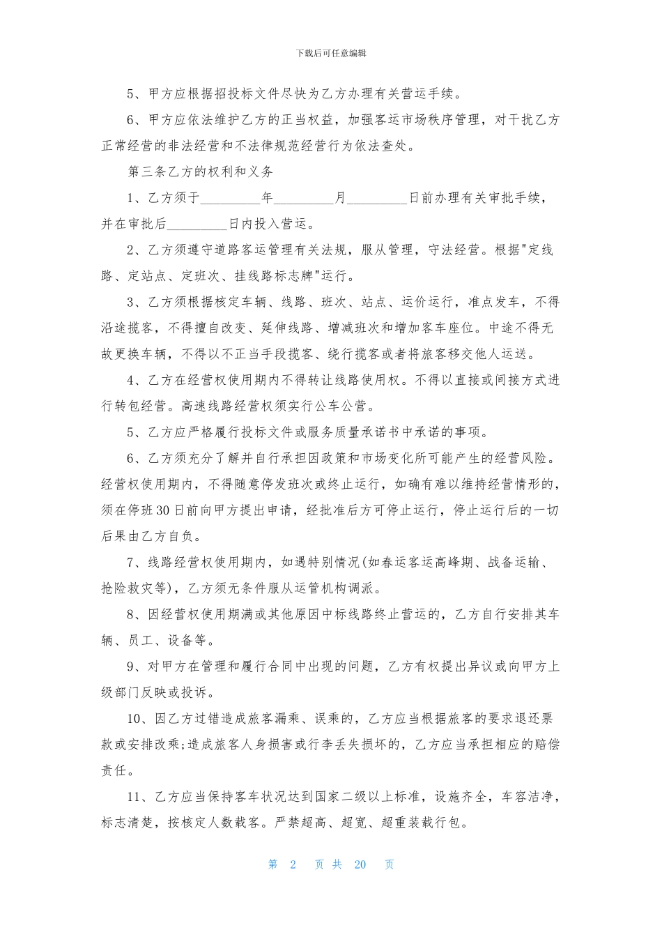 精选运输合同范文汇编7篇_第2页