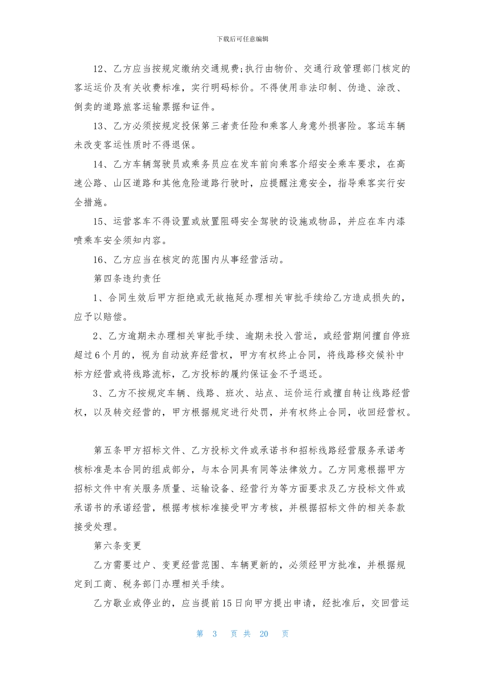 精选运输合同范文汇编7篇_第3页