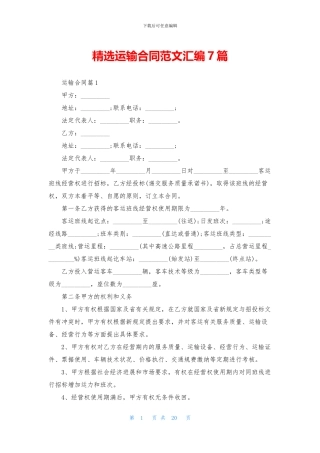 精选运输合同范文汇编7篇