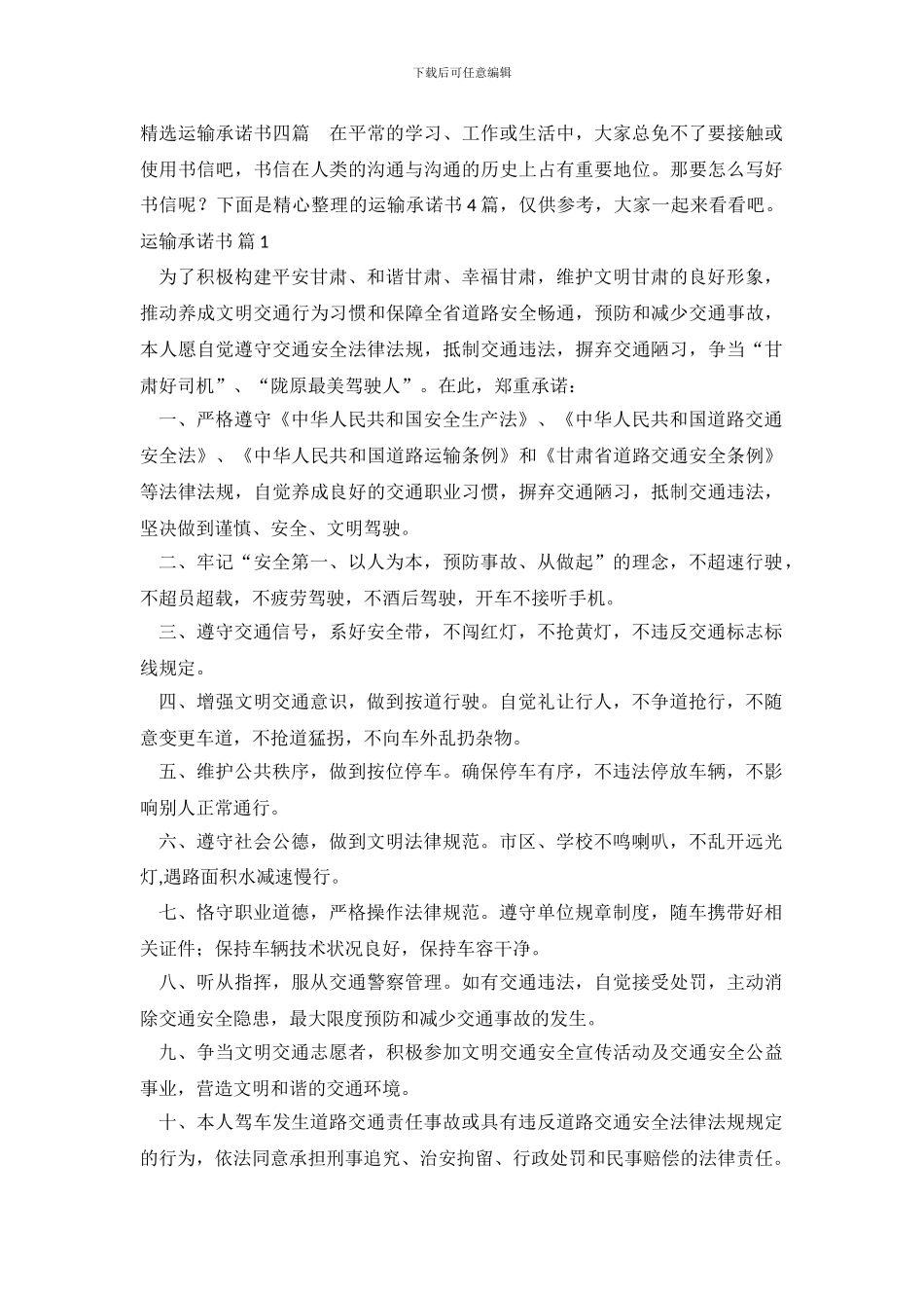 精选运输承诺书四篇_第2页