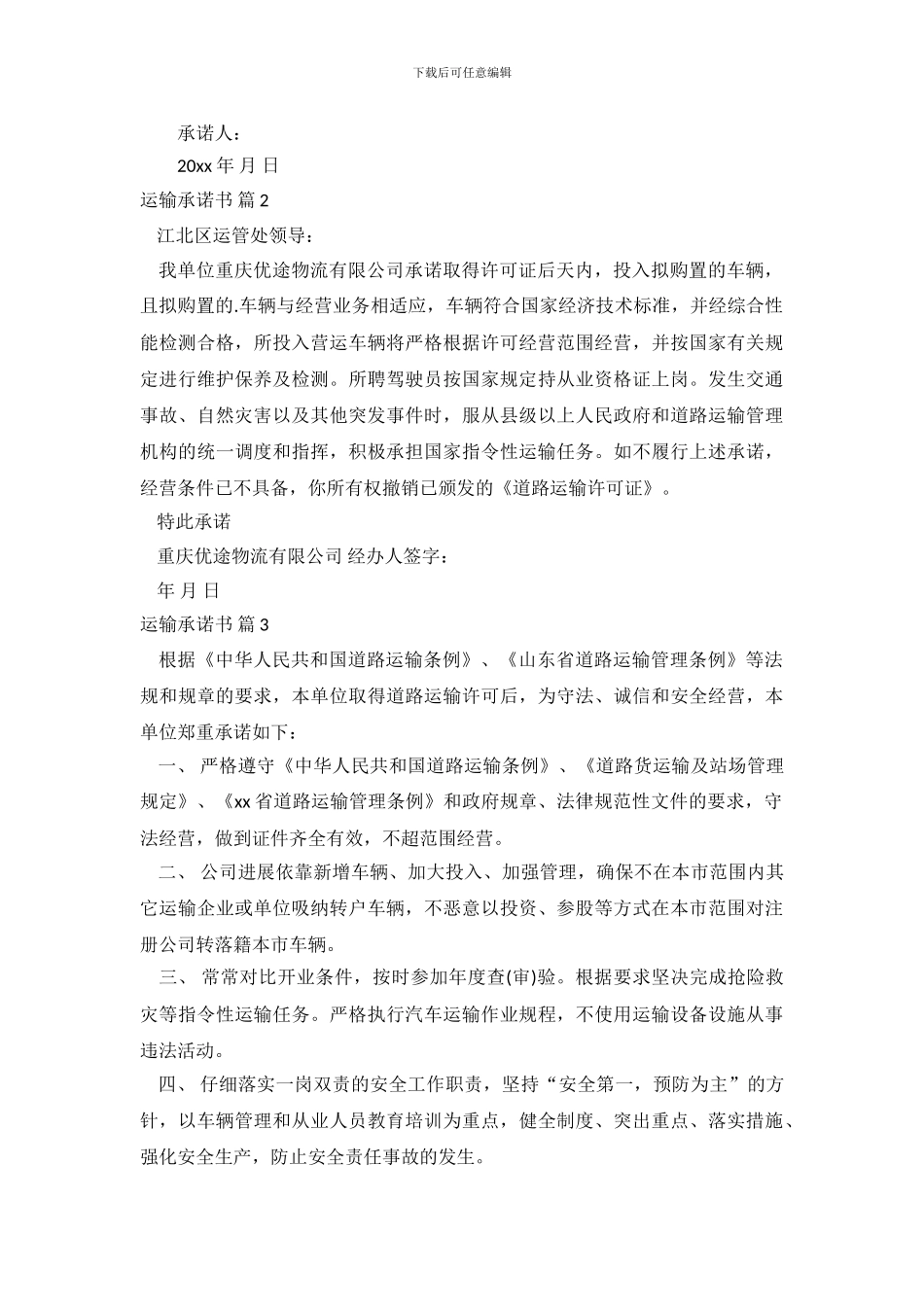 精选运输承诺书四篇_第3页