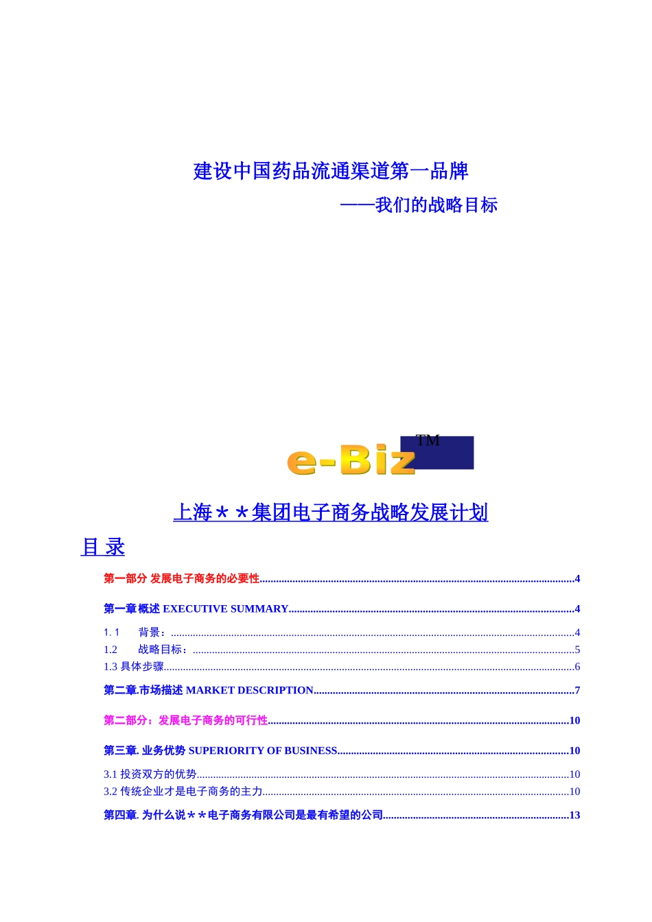 电子商务科技有限公司可行性报告_第1页