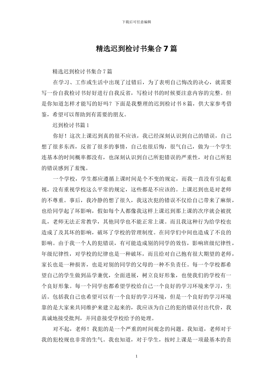 精选迟到检讨书集合7篇_第1页
