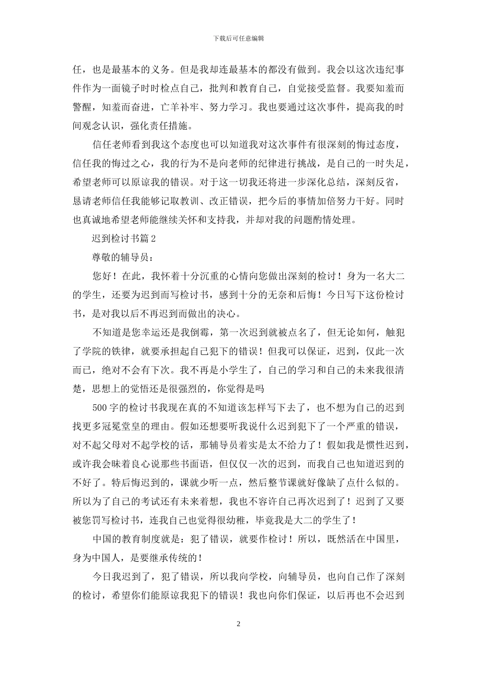 精选迟到检讨书集合7篇_第2页