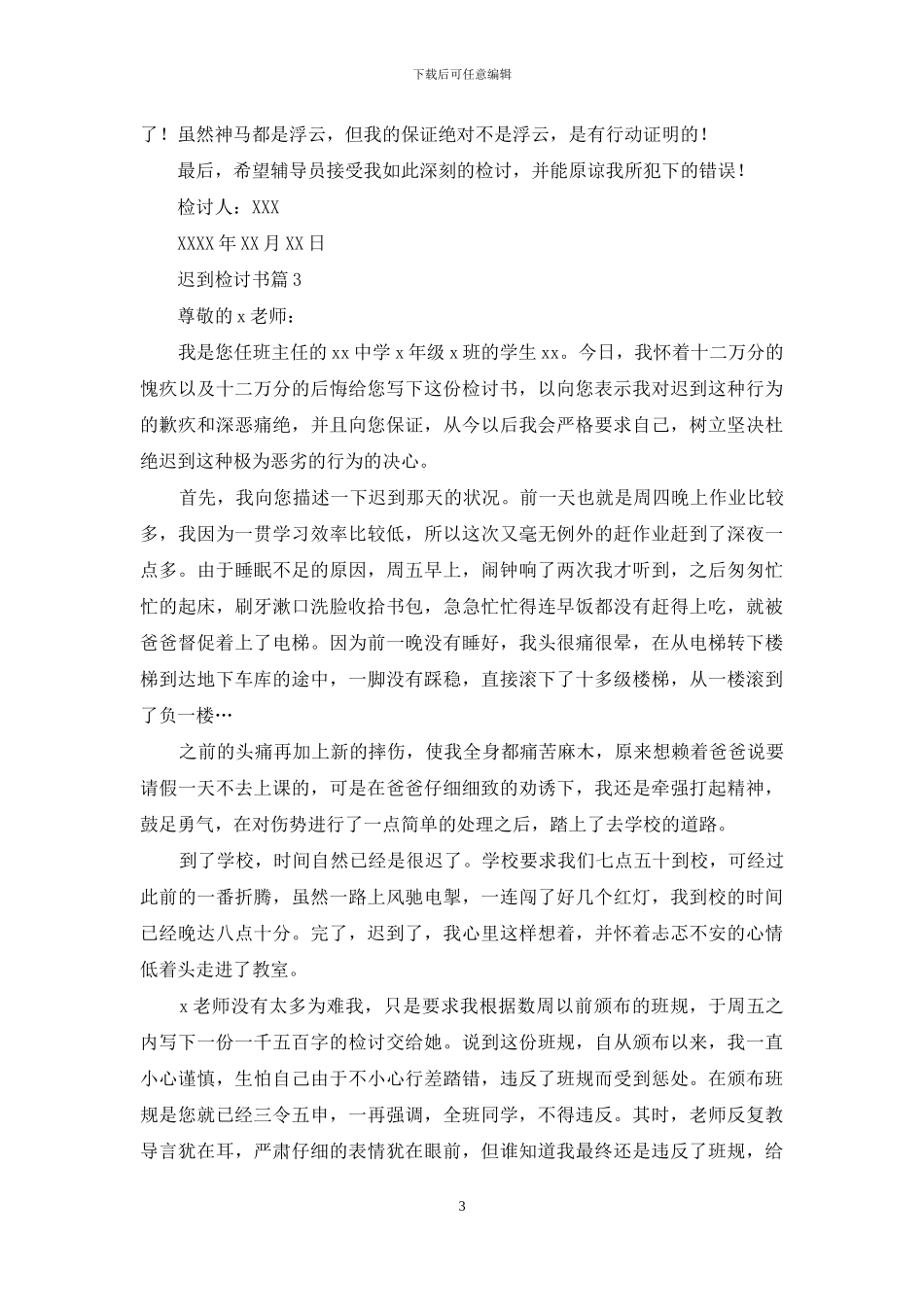 精选迟到检讨书集合7篇_第3页