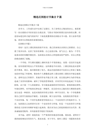 精选迟到检讨书集合7篇