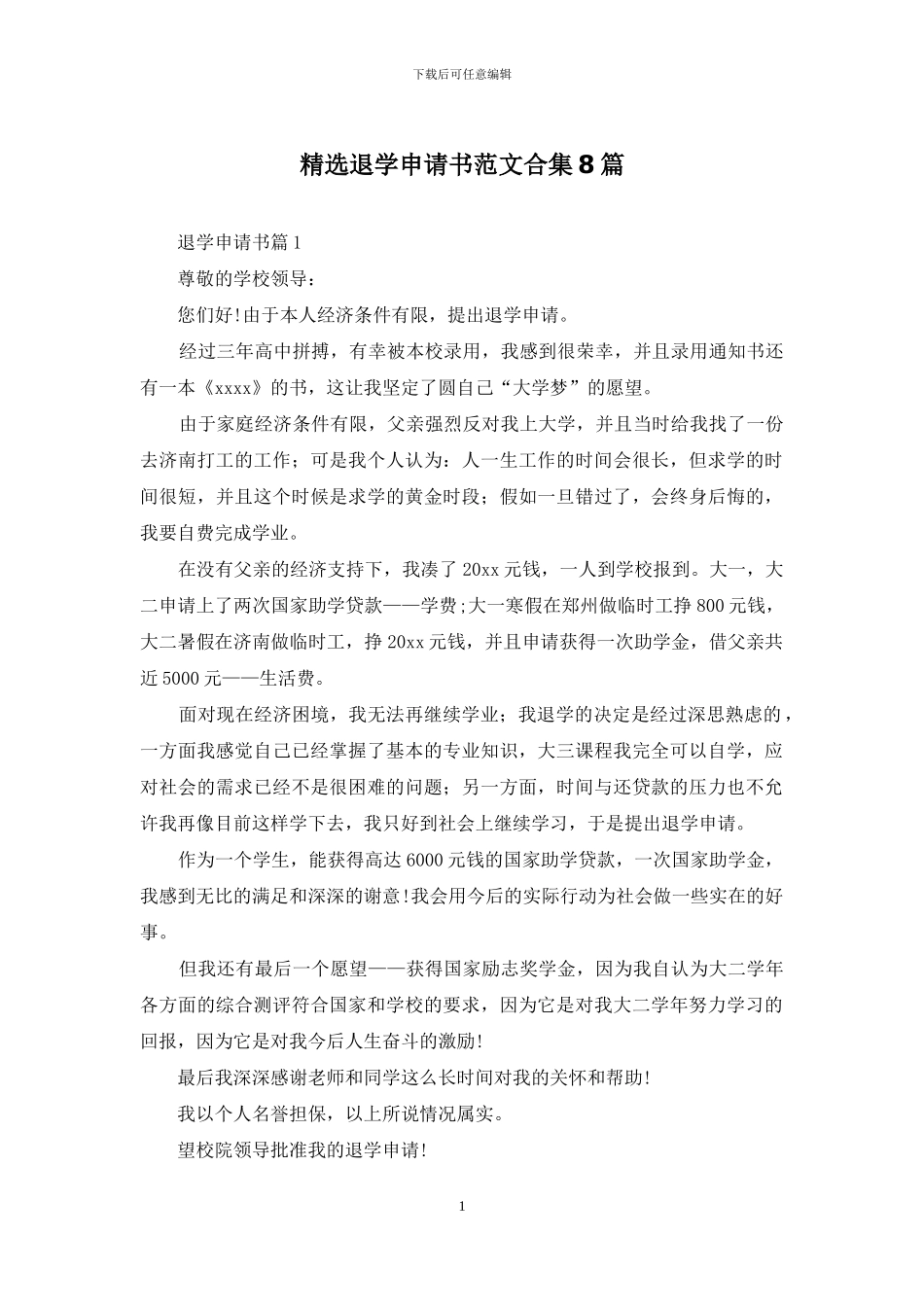 精选退学申请书范文合集8篇_第1页