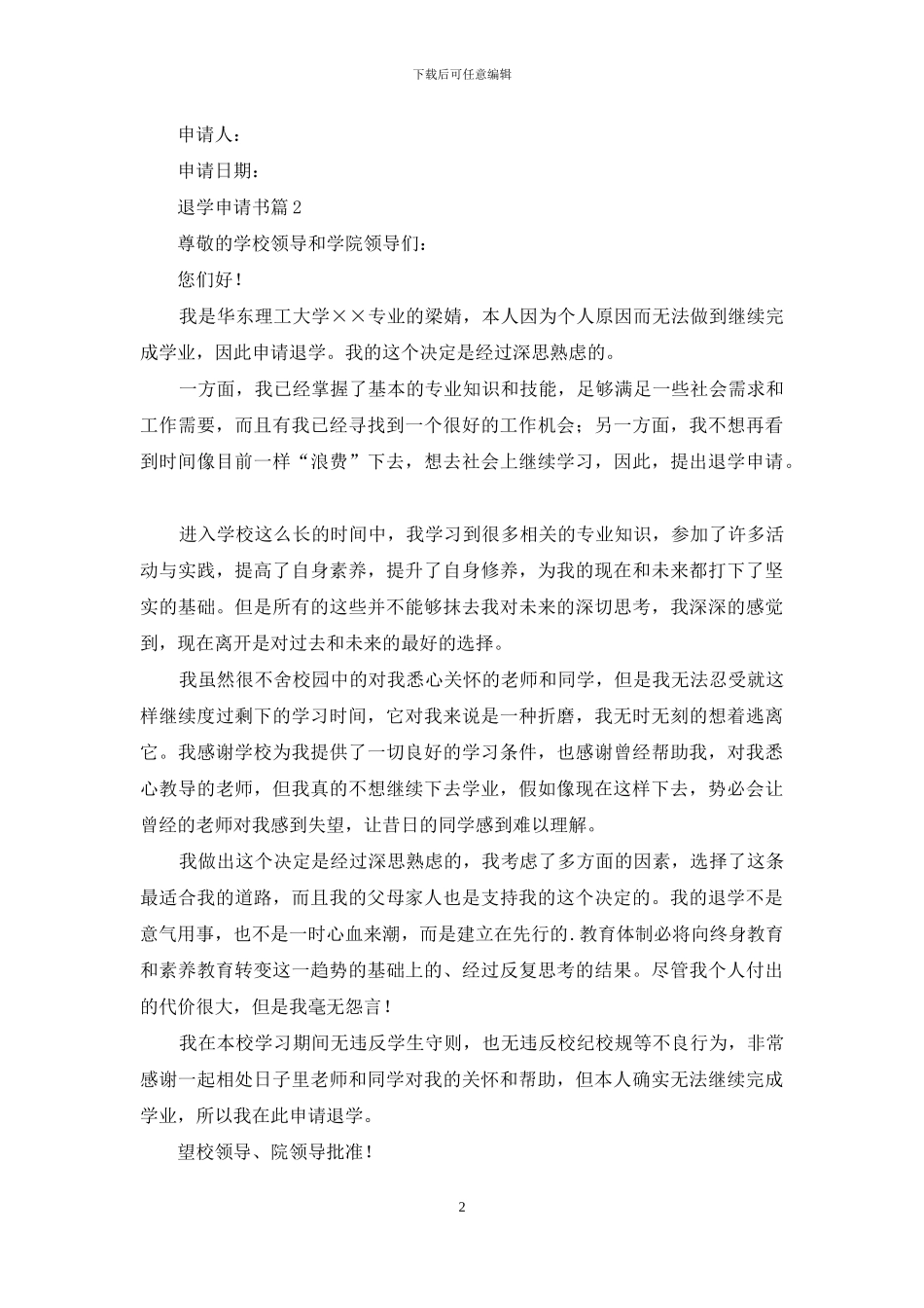 精选退学申请书范文合集8篇_第2页