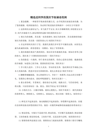 精选送同学的国庆节祝福语范例