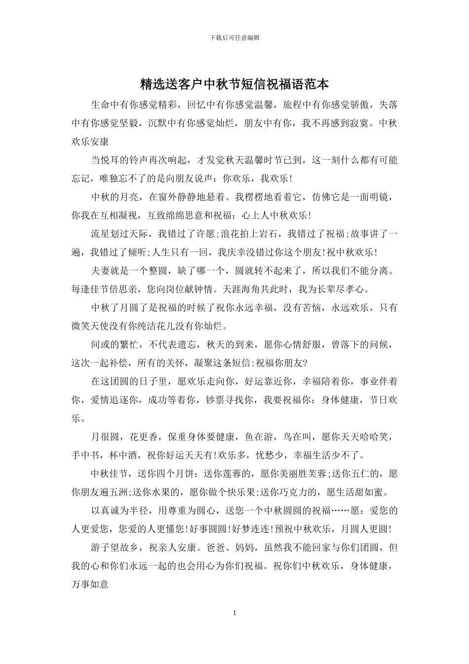 精选送客户中秋节短信祝福语范本_第1页