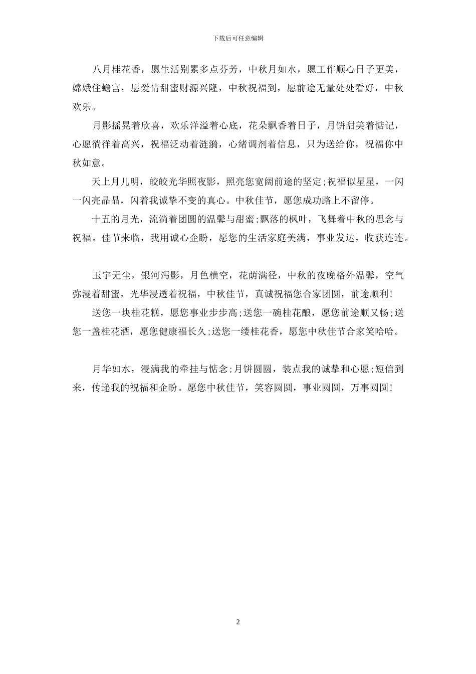 精选送朋友的中秋节祝福语_第2页