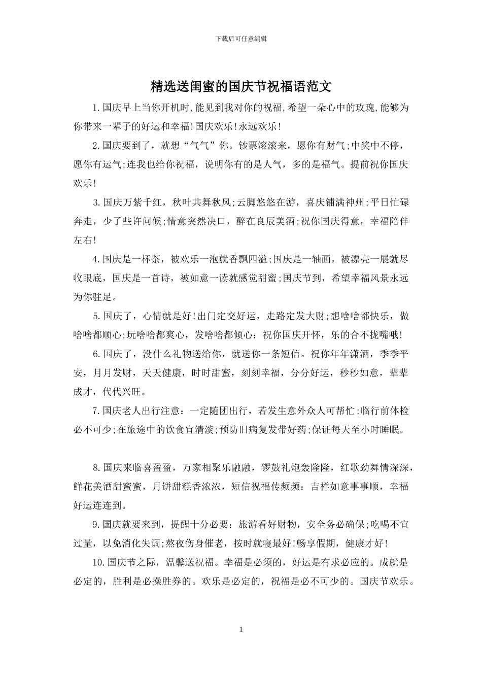 精选送闺蜜的国庆节祝福语范文_第1页