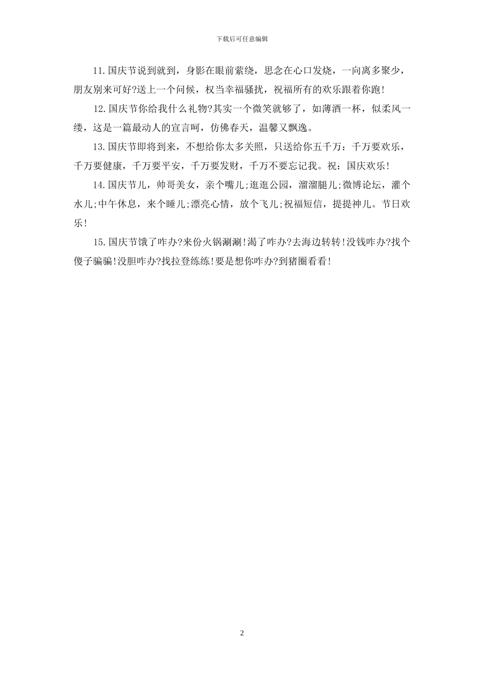 精选送闺蜜的国庆节祝福语范文_第2页