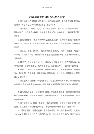 精选送闺蜜的国庆节祝福语范文