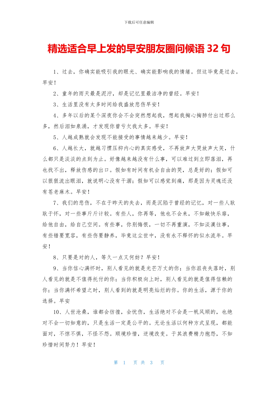 精选适合早上发的早安朋友圈问候语32句_第1页