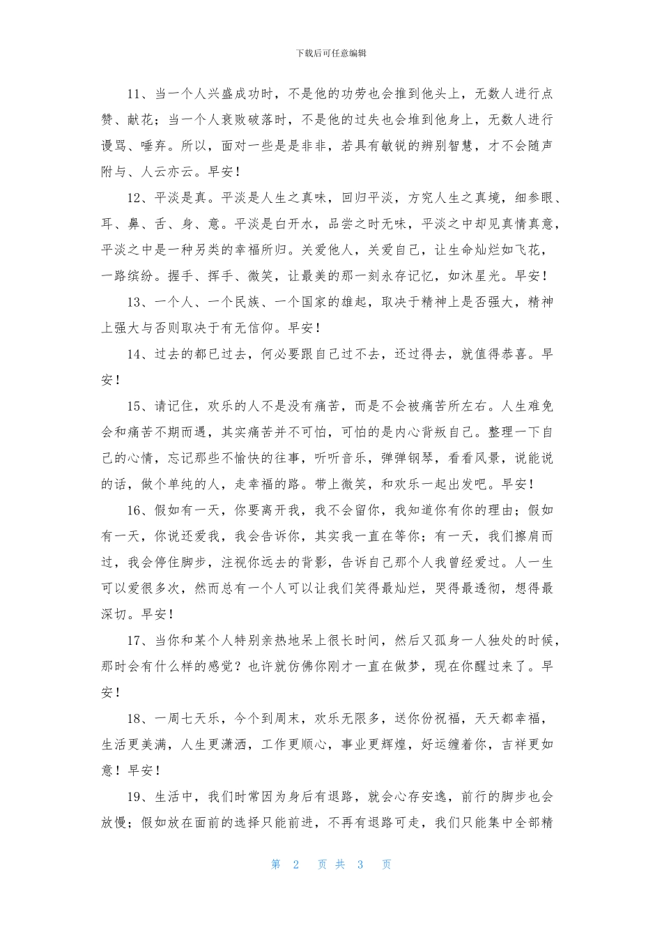 精选适合早上发的早安朋友圈问候语32句_第2页