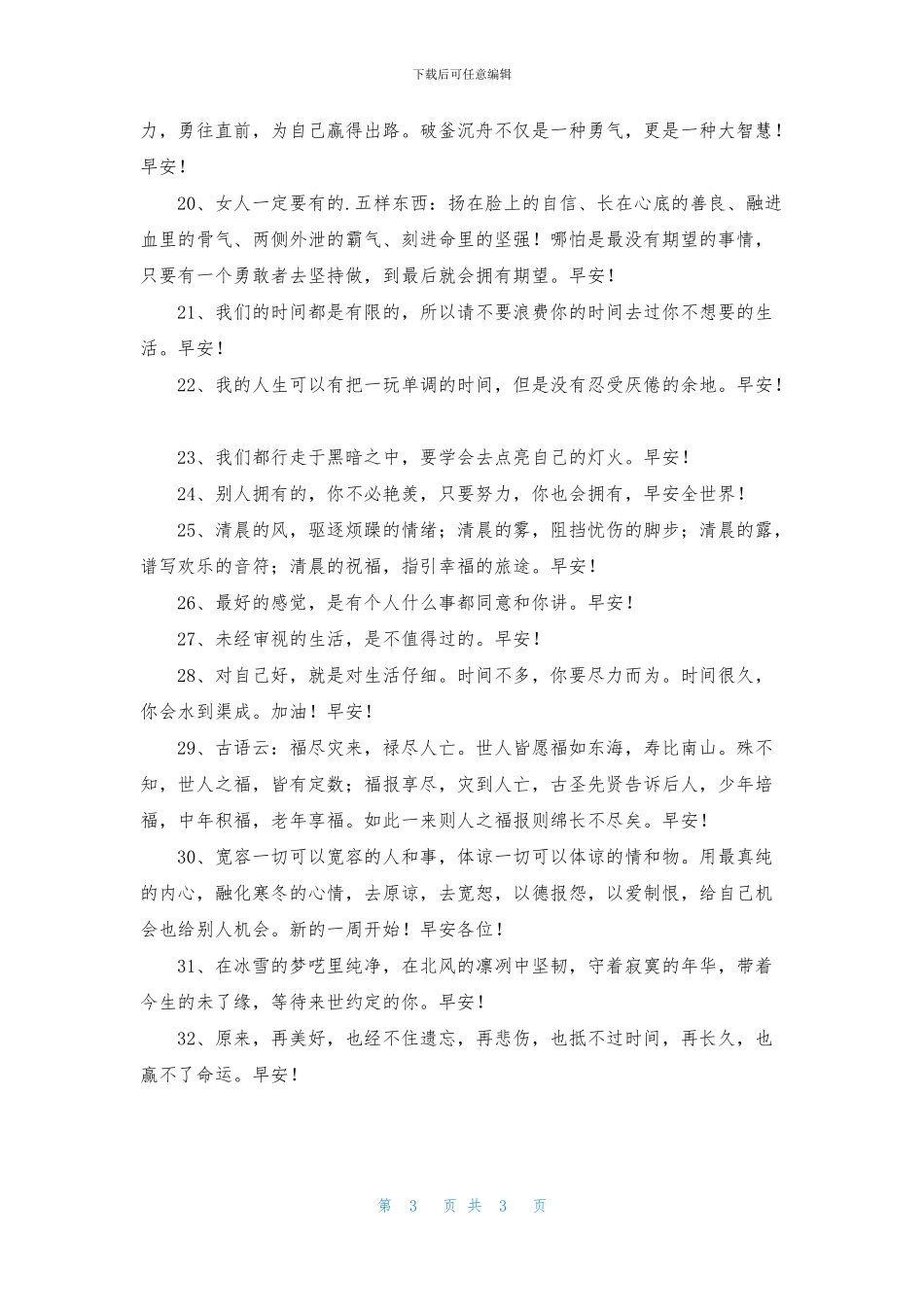 精选适合早上发的早安朋友圈问候语32句_第3页