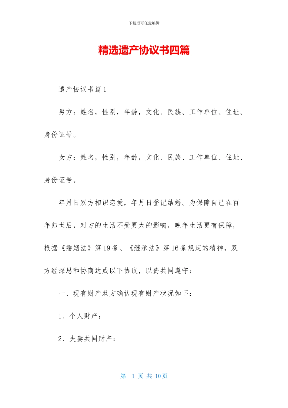 精选遗产协议书四篇_第1页