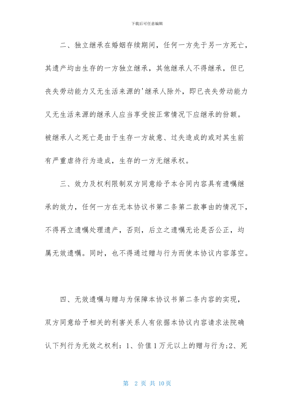 精选遗产协议书四篇_第2页