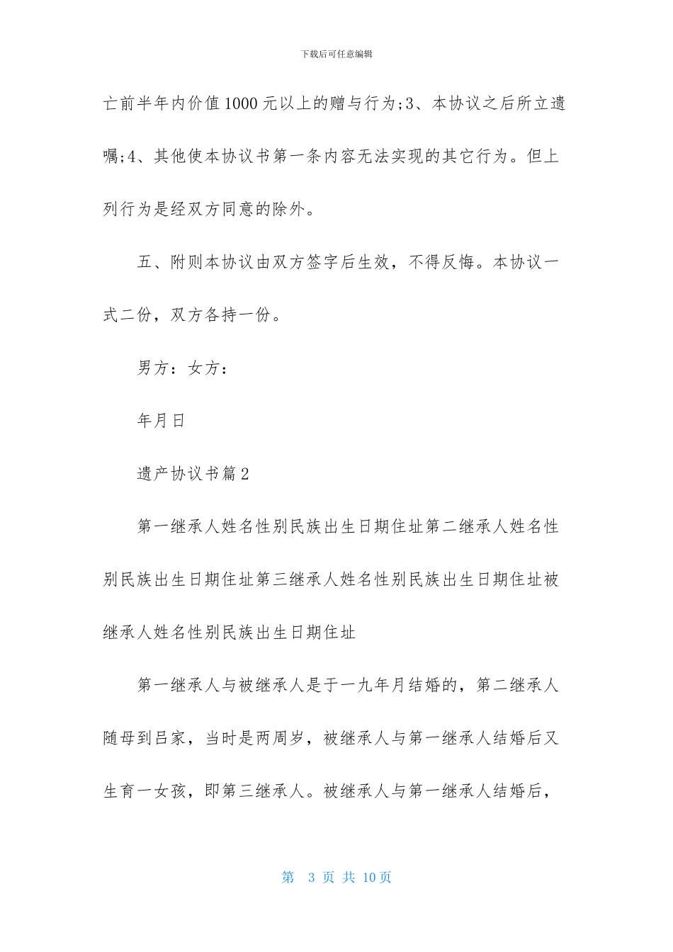 精选遗产协议书四篇_第3页