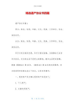 精选遗产协议书四篇