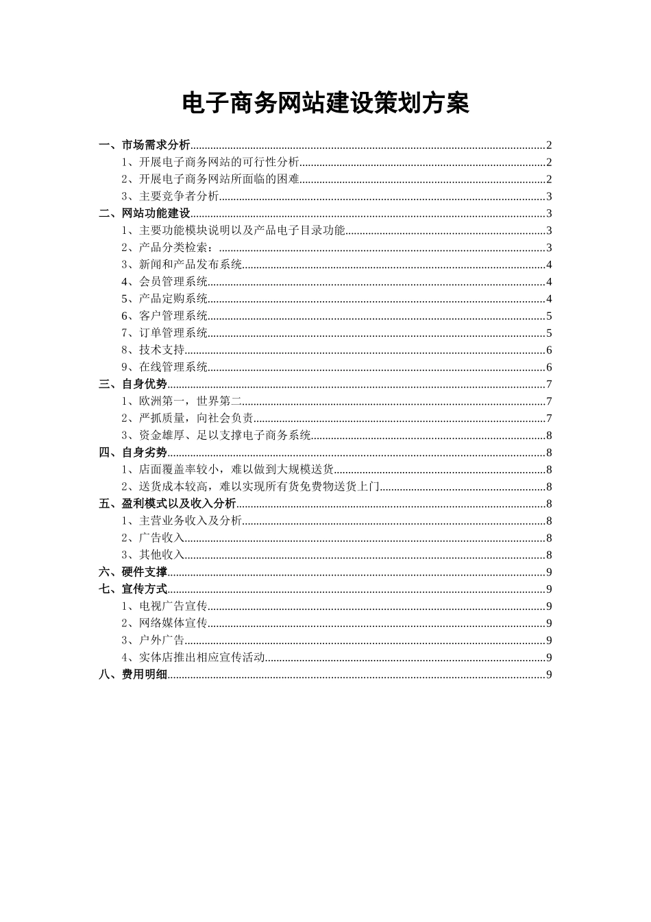 电子商务网站建设策划方案--家乐福_第1页
