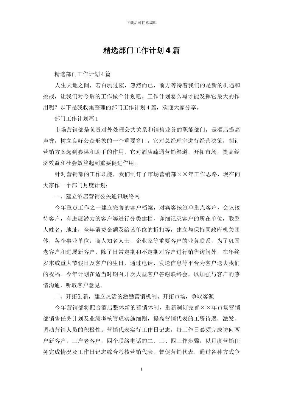 精选部门工作计划4篇_第1页