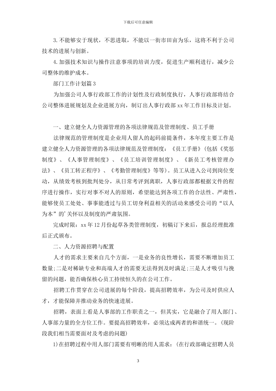 精选部门工作计划4篇_第3页