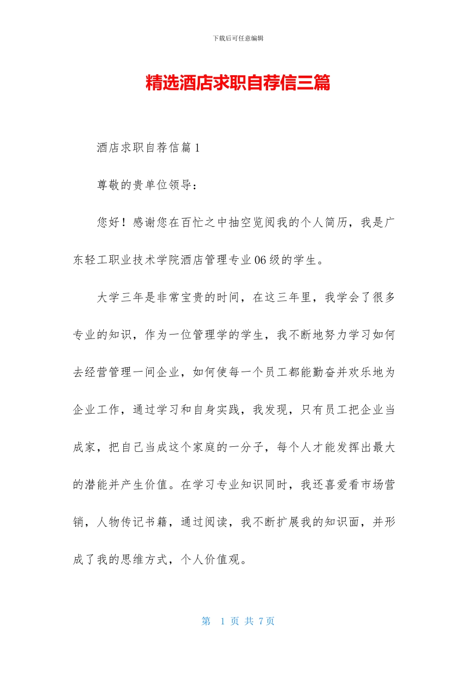 精选酒店求职自荐信三篇_第1页
