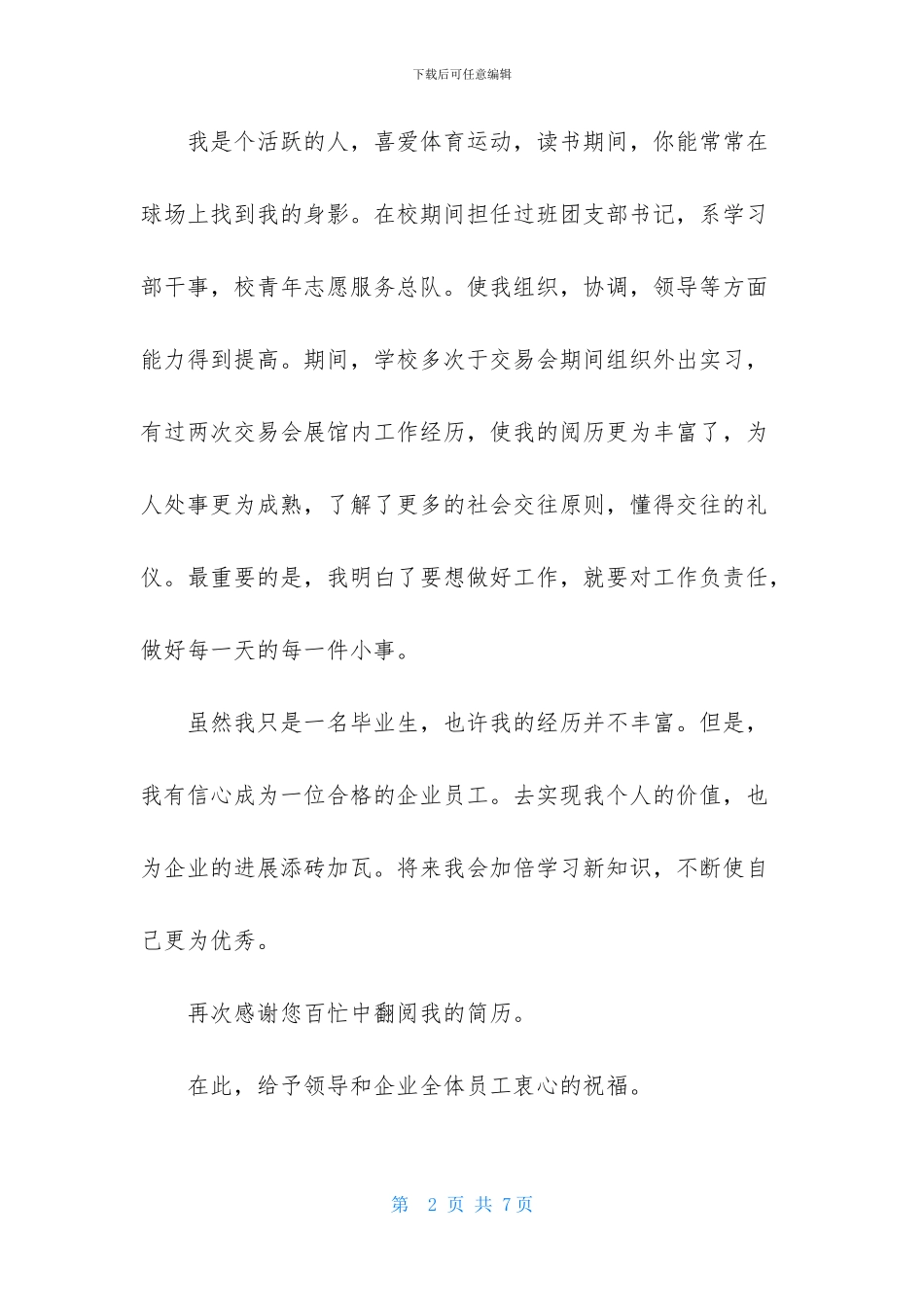 精选酒店求职自荐信三篇_第2页