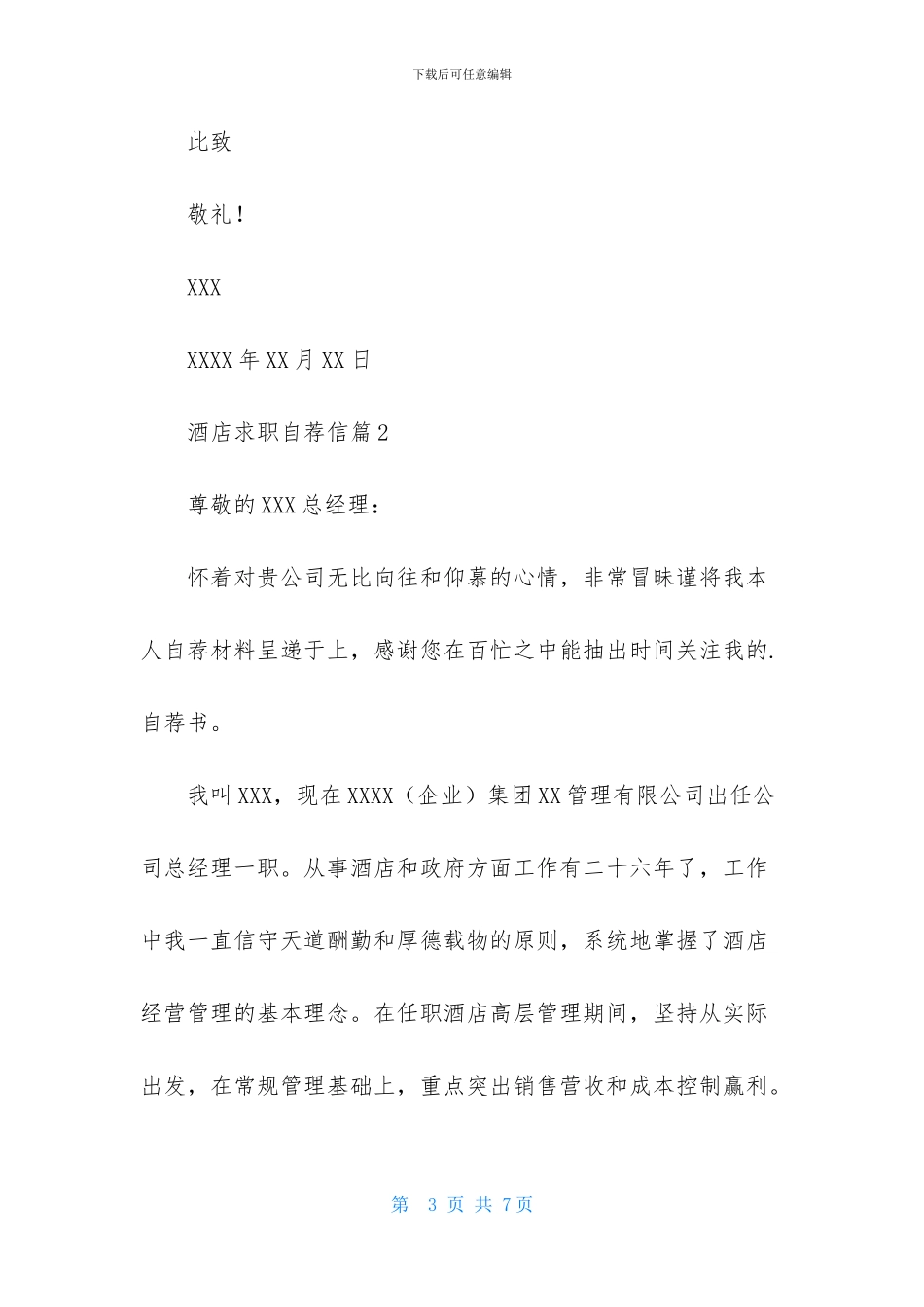 精选酒店求职自荐信三篇_第3页