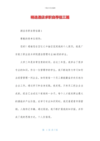 精选酒店求职自荐信三篇