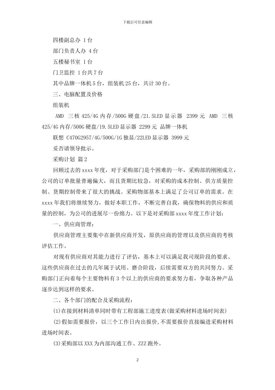 精选采购计划4篇_第2页