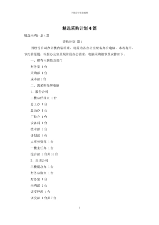 精选采购计划4篇