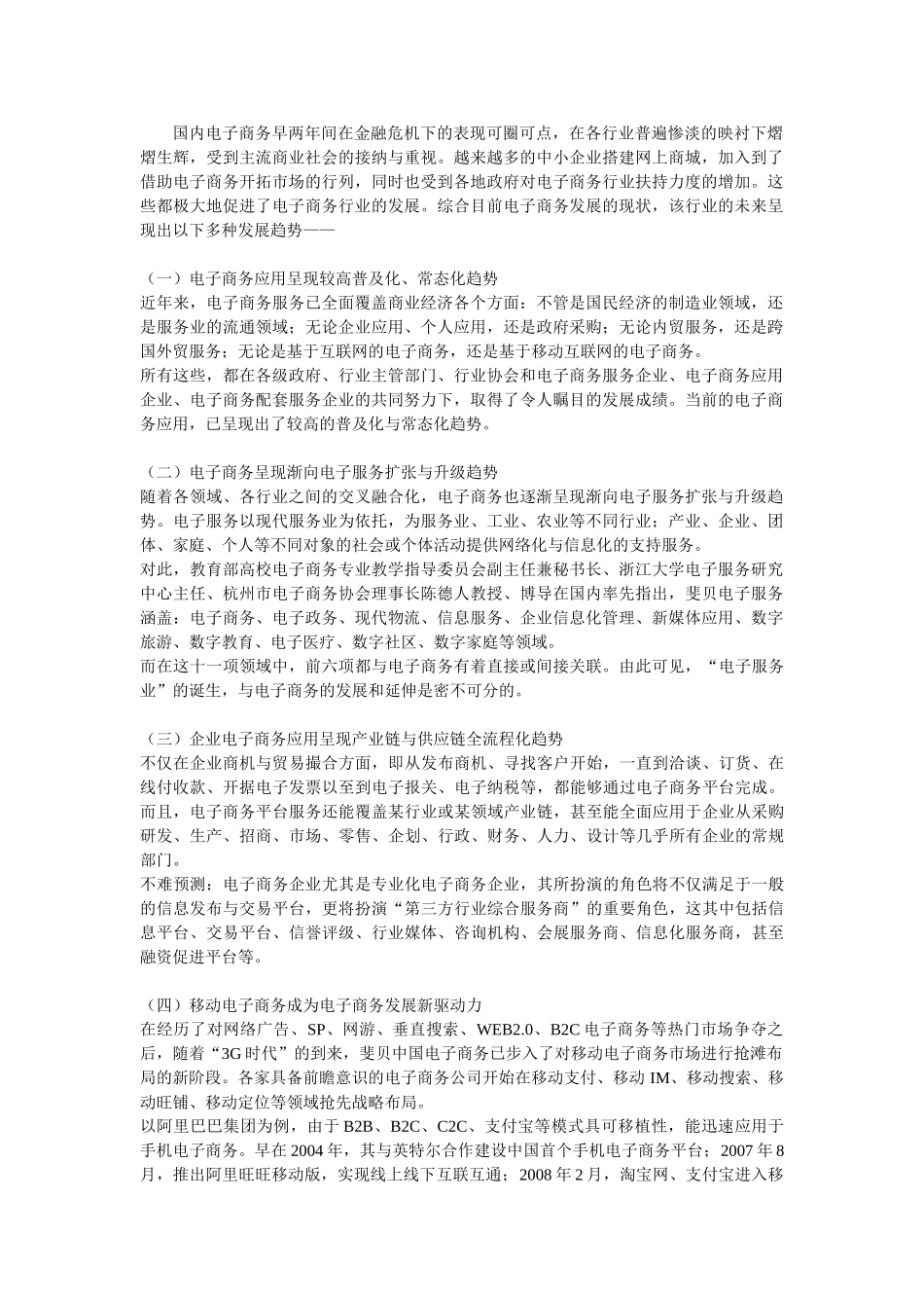 电子商务在中国的十二种发展趋势_第1页