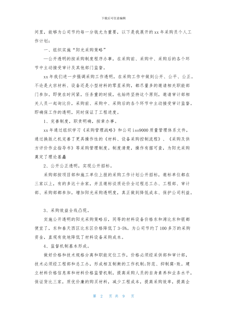 精选采购计划范文五篇_第2页