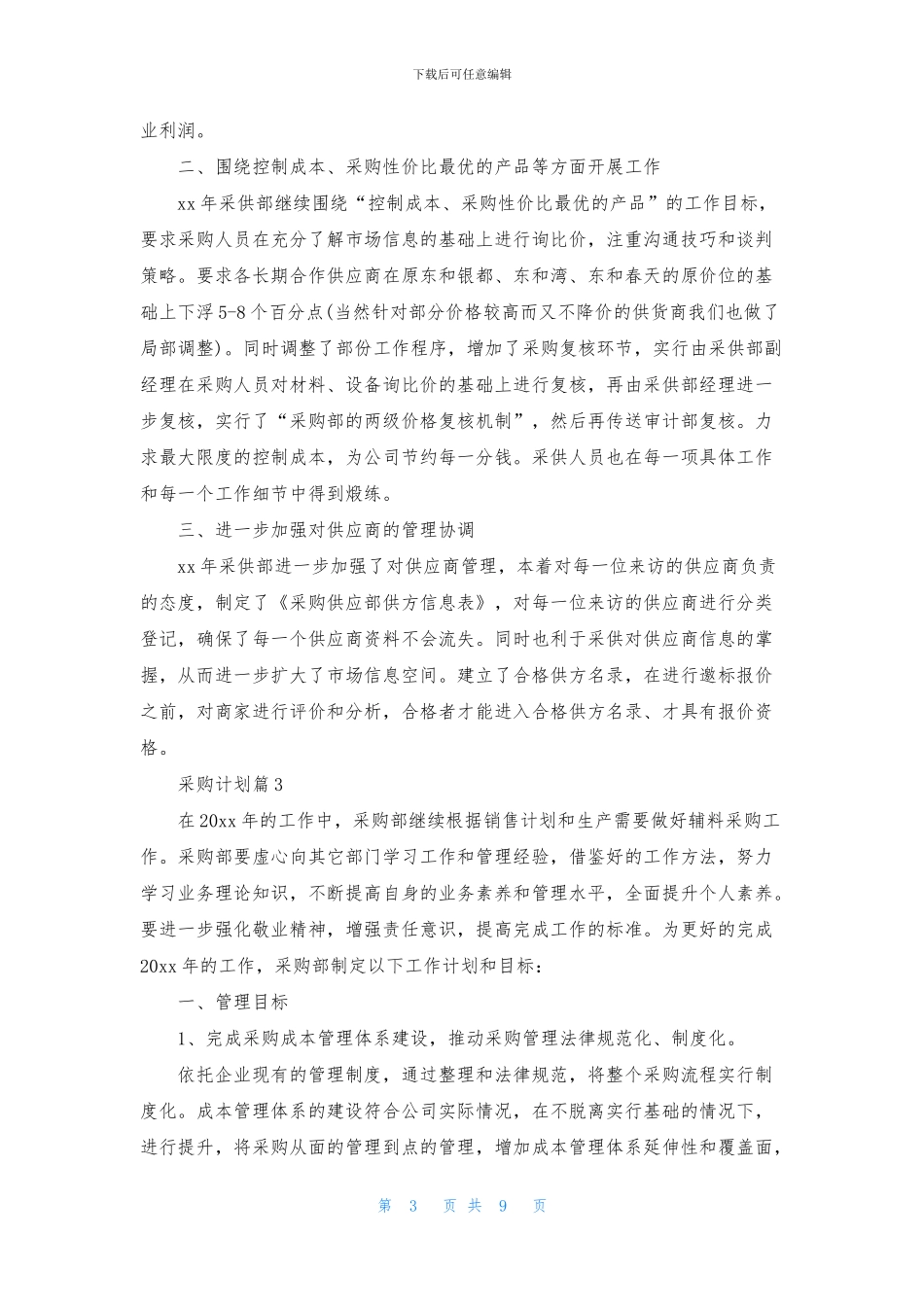 精选采购计划范文五篇_第3页