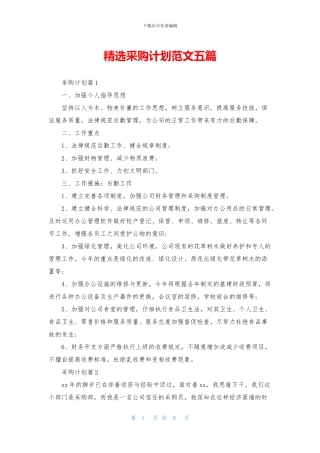 精选采购计划范文五篇