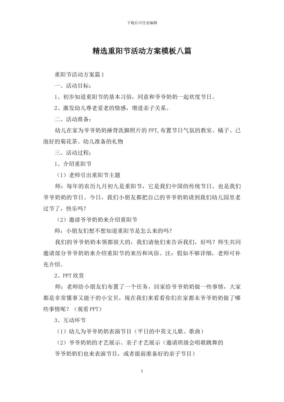 精选重阳节活动方案模板八篇_第1页