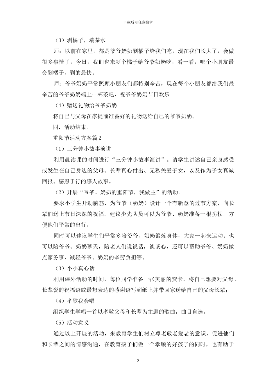 精选重阳节活动方案模板八篇_第2页