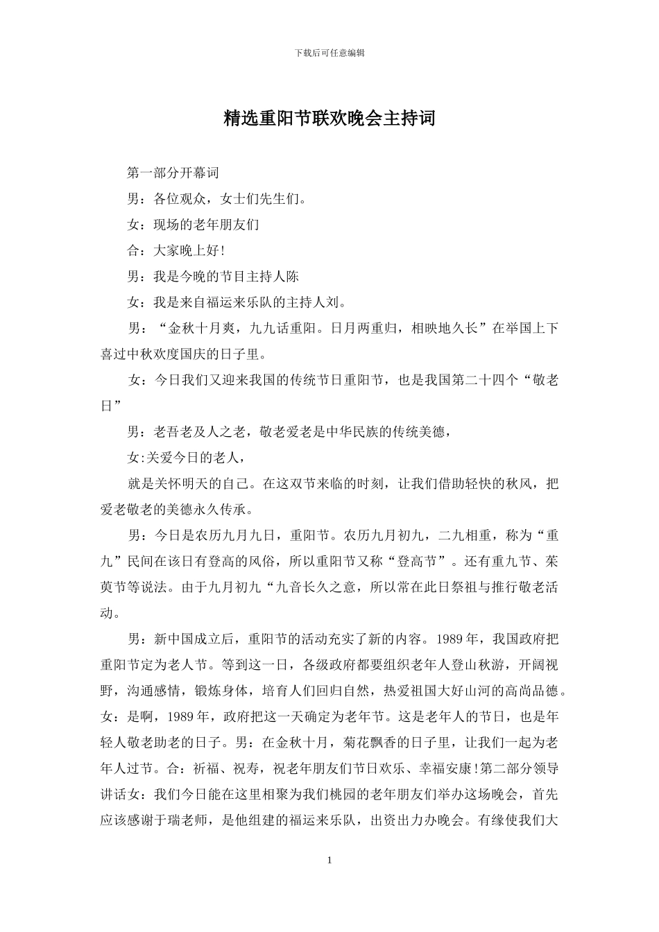 精选重阳节联欢晚会主持词_第1页