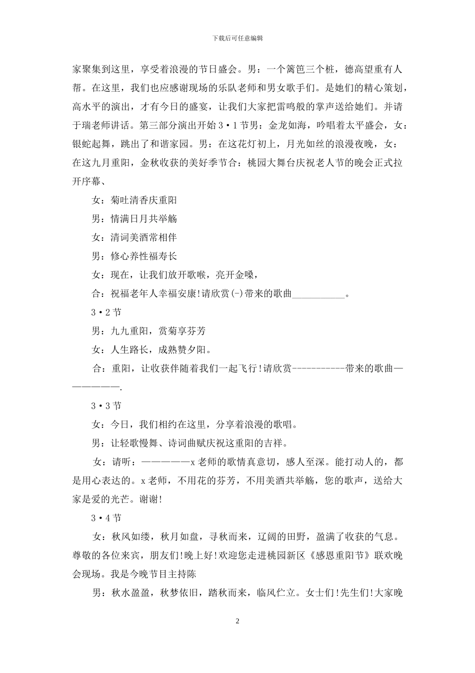 精选重阳节联欢晚会主持词_第2页