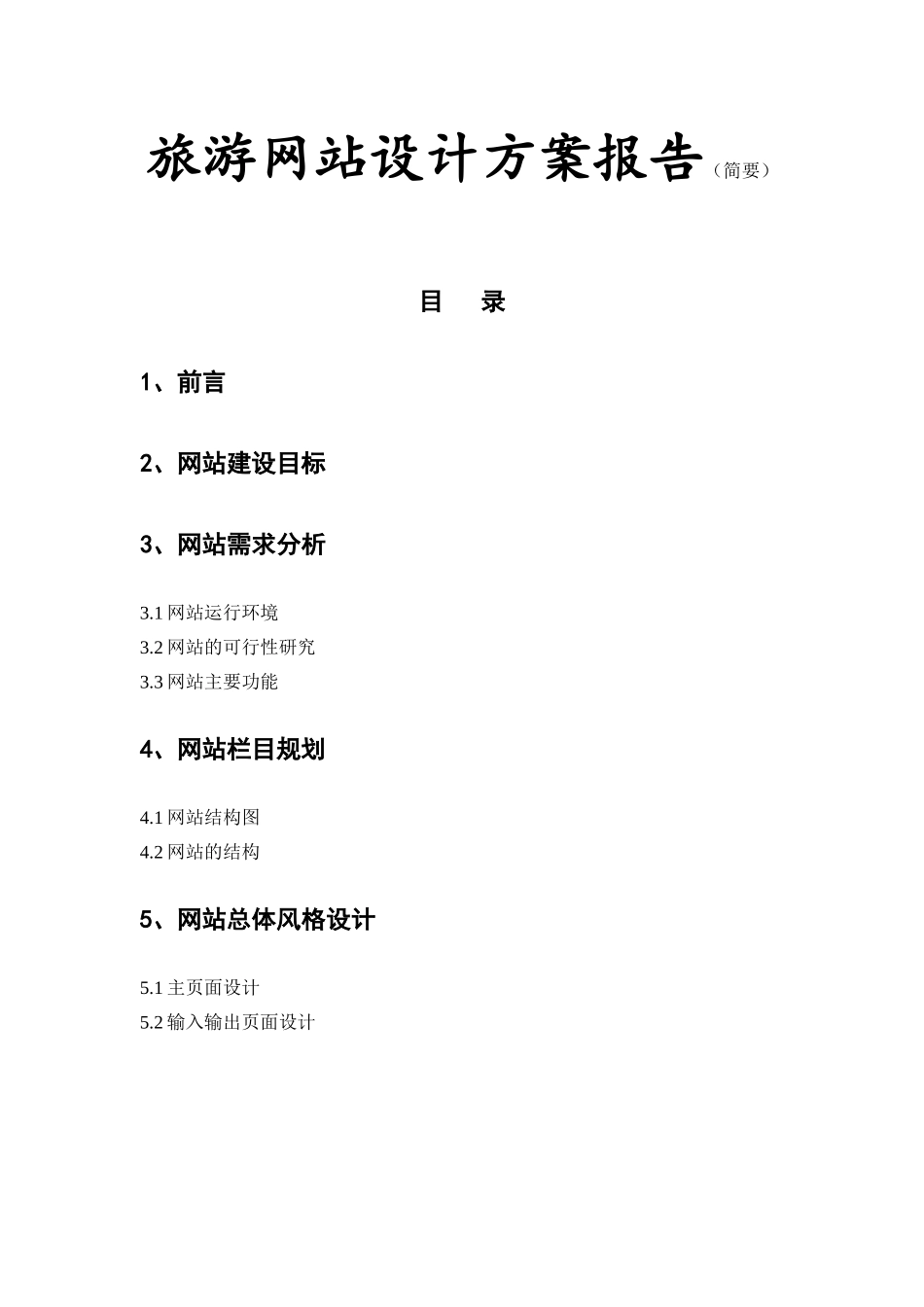 电子商务作业--旅游网站设计方案_第1页
