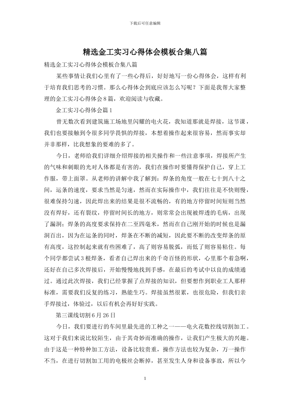 精选金工实习心得体会模板合集八篇_第1页