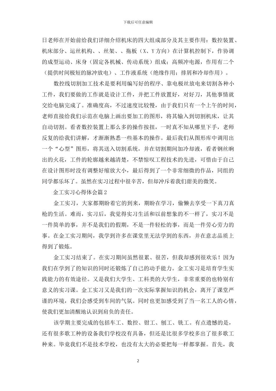 精选金工实习心得体会模板合集八篇_第2页